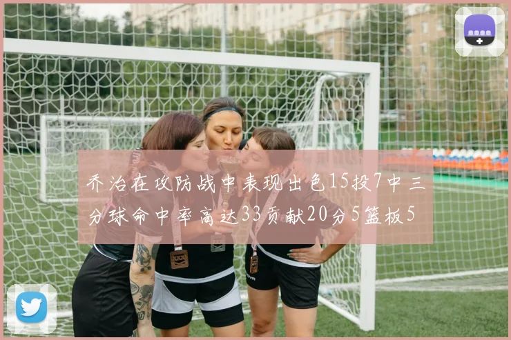 乔治在攻防战中表现出色15投7中三分球命中率高达33贡献20分5篮板5助攻