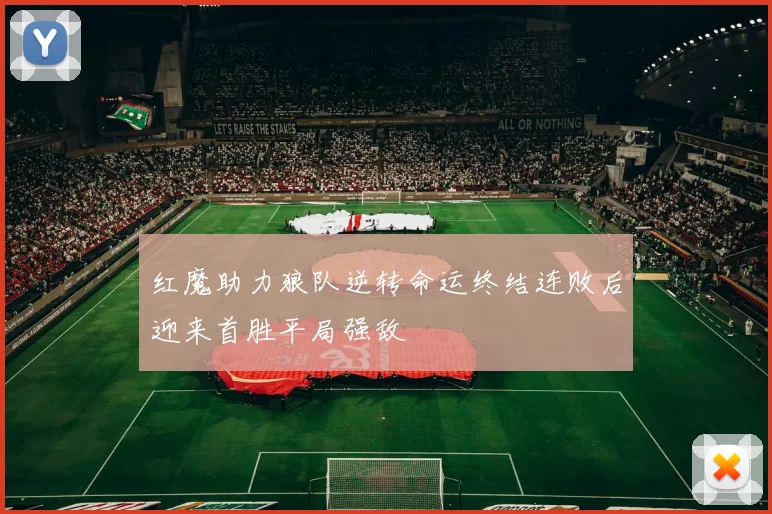 红魔助力狼队逆转命运终结连败后迎来首胜平局强敌